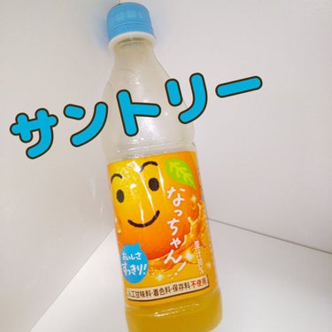 サントリー なっちゃんのクチコミ「乾燥注意報

水分摂取を…
ジュースは  どうかな…！？…

サントリー
なっちゃん
ビタミン.....」（1枚目）