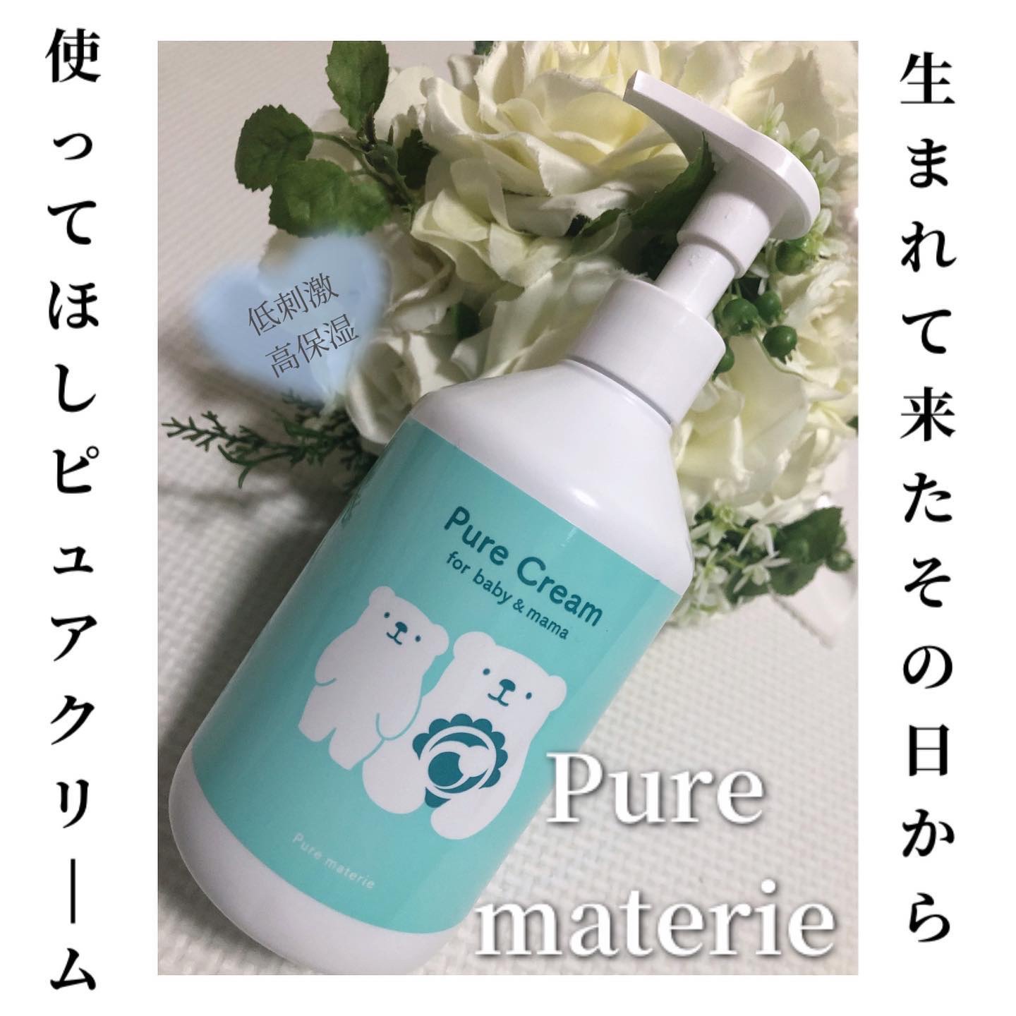 ピュア マテリエ ベビークリーム/pure materie/ボディクリームを使ったクチコミ（1枚目）