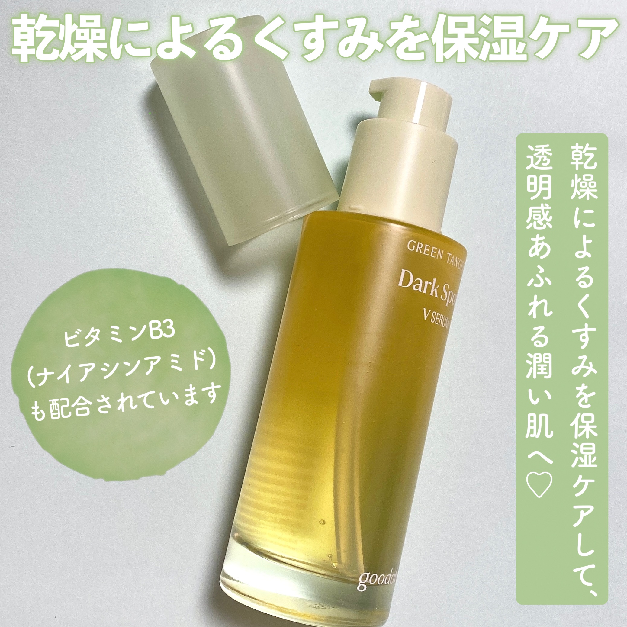 グリーンタンジェリン ビタC ダークスポットケアセラム 40ml+10mlミニセラム付セット/goodal/美容液を使ったクチコミ（3枚目）