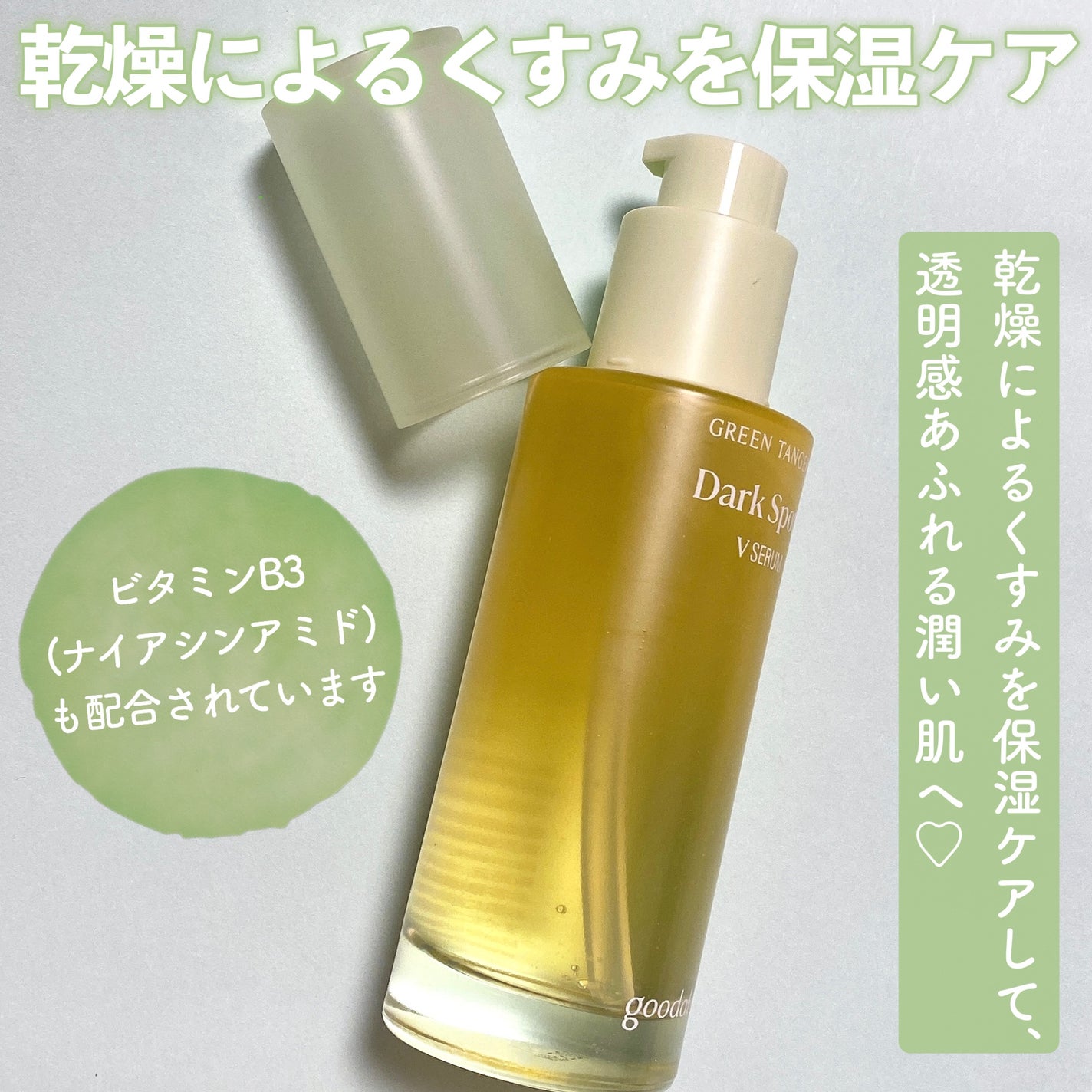 ã°ãªãŒã³ã¿ã³ãžã§ãªã³ ãã¿C ããŒã¯ã¹ãããã±ã¢ã»ã©ã /goodal/çŸå®¹æ¶²ã䜿ã£ãã¯ãã³ãïŒ3æç®ïŒ