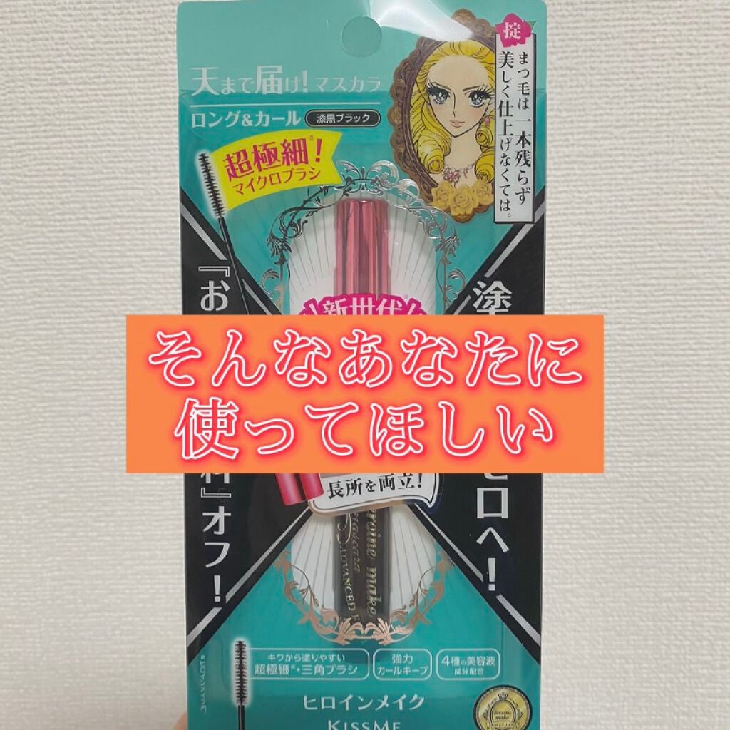 マイクロマスカラ アドバンストフィルム/ヒロインメイク/マスカラを使ったクチコミ(1枚目)