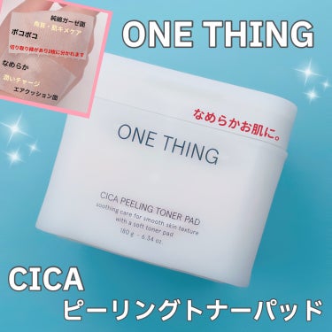 シカピーリングトナーパッド/ONE THING/その他スキンケアを使ったクチコミ（1枚目）