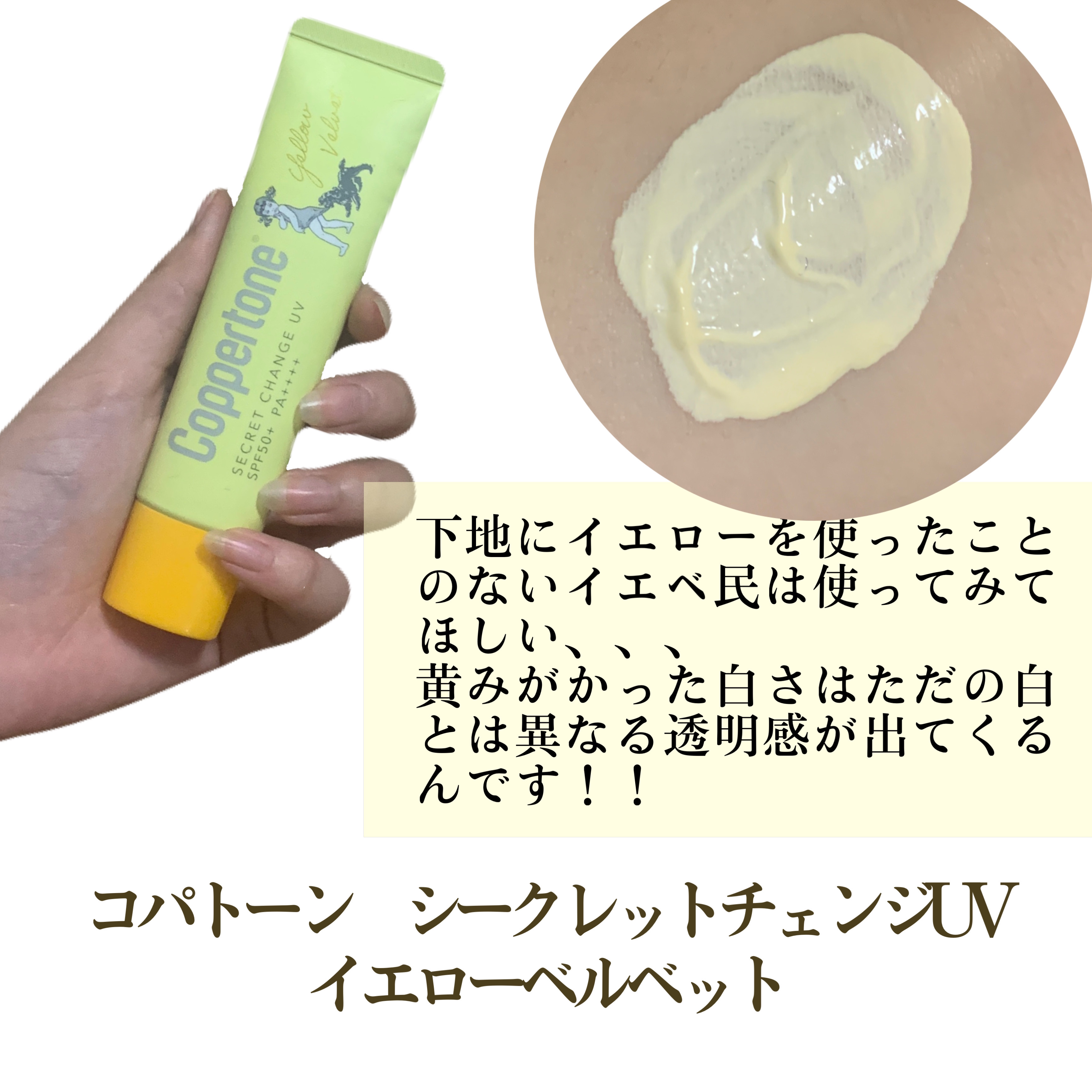 コパトーン シークレットチェンジUV イエローベルベット/コパトーン/日焼け止めジェルを使ったクチコミ（2枚目）