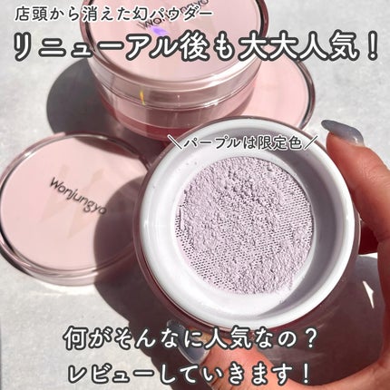 ウォンジョンヨ フィクシングブラーパウダー N/Wonjungyo/ルースパウダーを使ったクチコミ(2枚目)