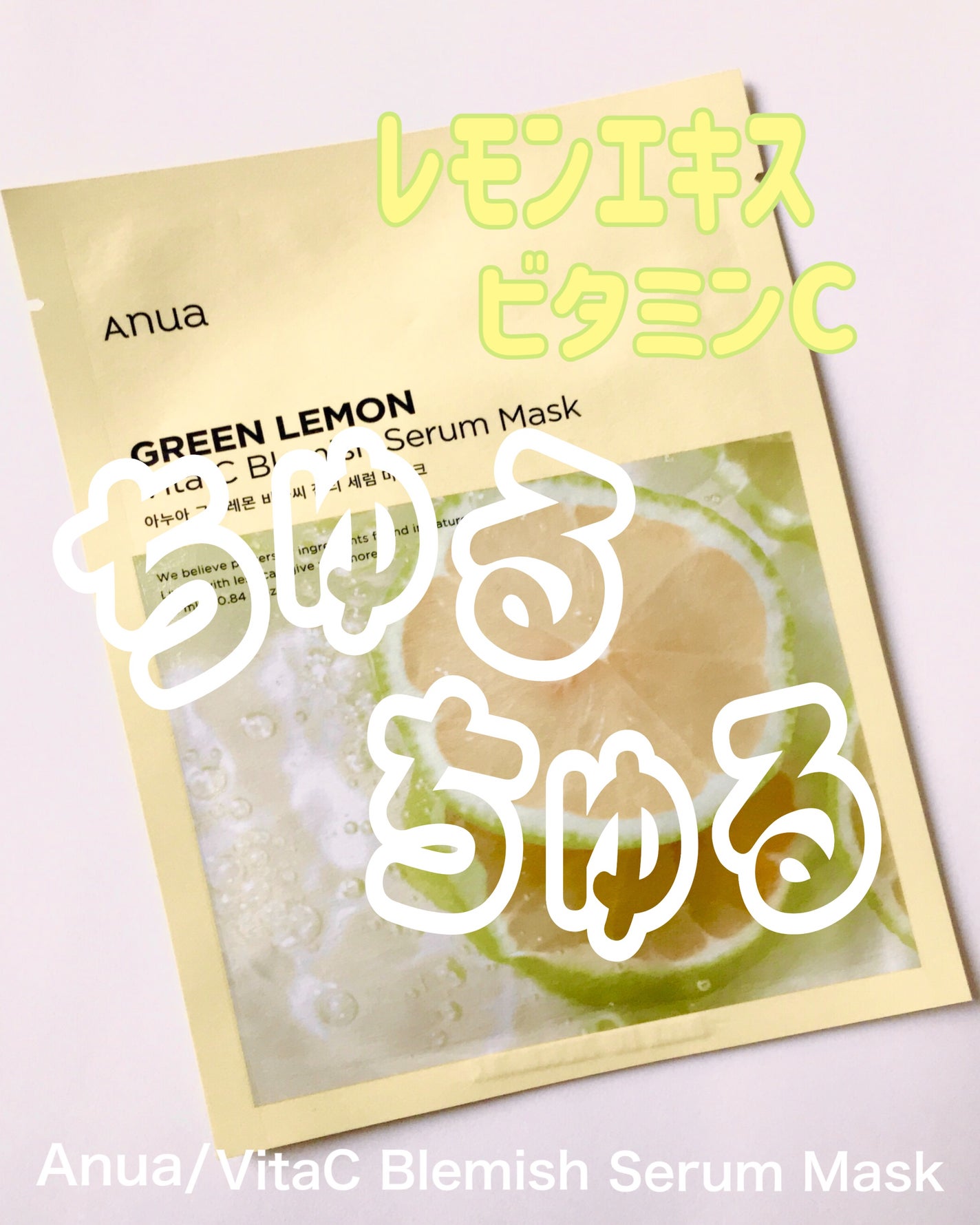 グリーンレモンピュアビタCセラムマスクパック/Anua/シートマスク・パックを使ったクチコミ(1枚目)