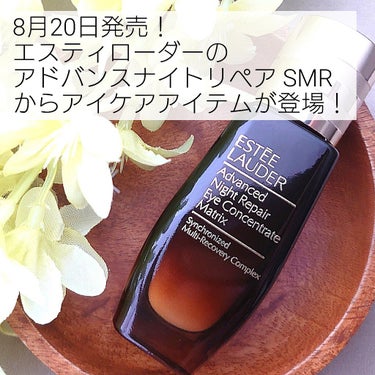 ESTEE LAUDER アドバンス ナイト リペア アイ コンセントレイト SMR コンプレックスのクチコミ「エスティローダーの アドバンスナイトリペア SMR からアイケアアイテムが登場✨

※こちらは.....」（2枚目）