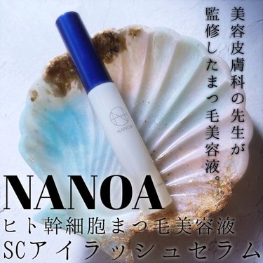 NANOA SC Eyelash Serum ヒト幹細胞まつ毛美容液/NANOA/まつげ美容液を使ったクチコミ（1枚目）