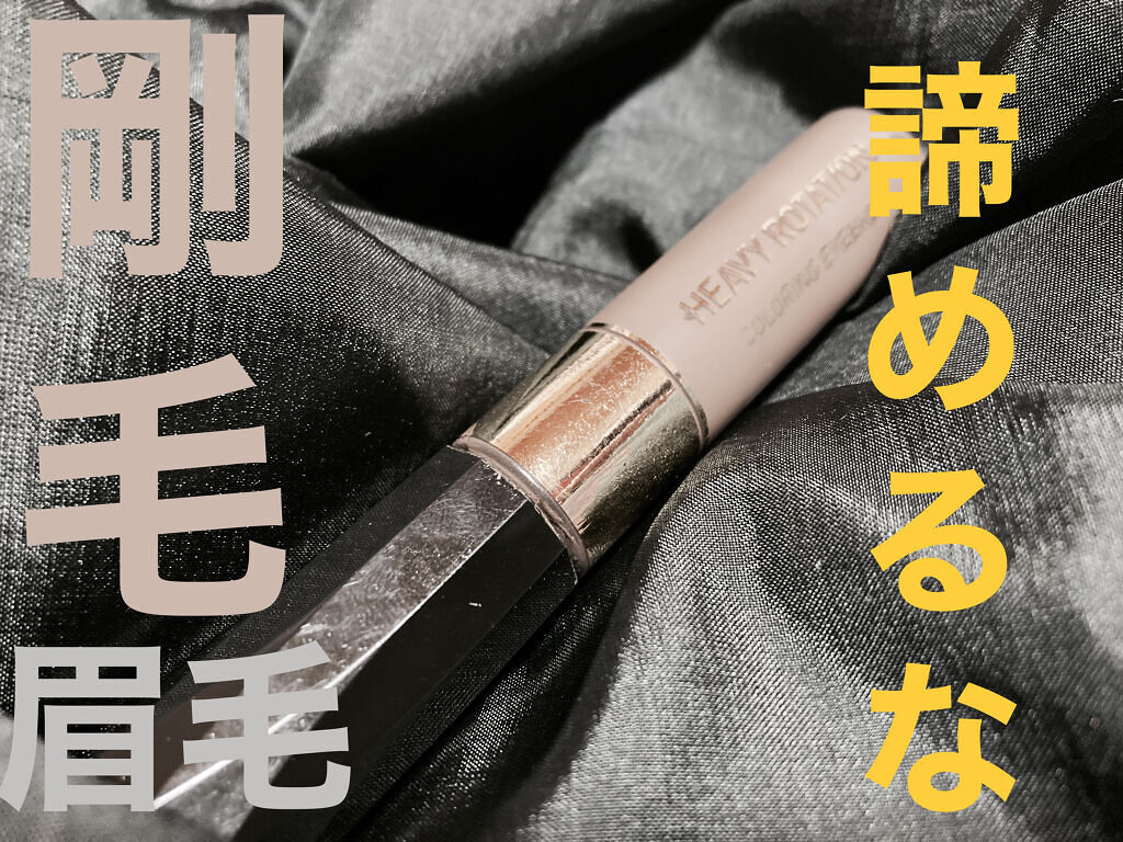 カラーリングアイブロウ/ヘビーローテーション/眉マスカラを使ったクチコミ（1枚目）