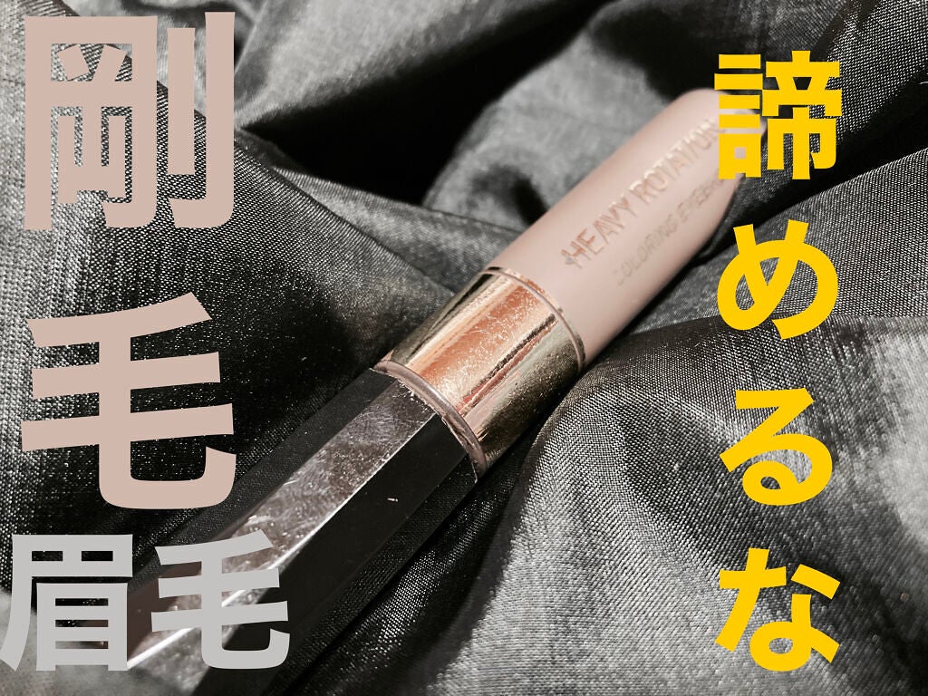 カラーリングアイブロウ/ヘビーローテーション/眉マスカラを使ったクチコミ(1枚目)