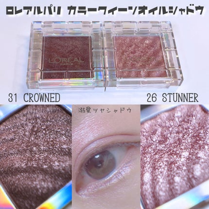 カラークイーン オイルシャドウ/ロレアル パリ/単色アイシャドウを使ったクチコミ(1枚目)