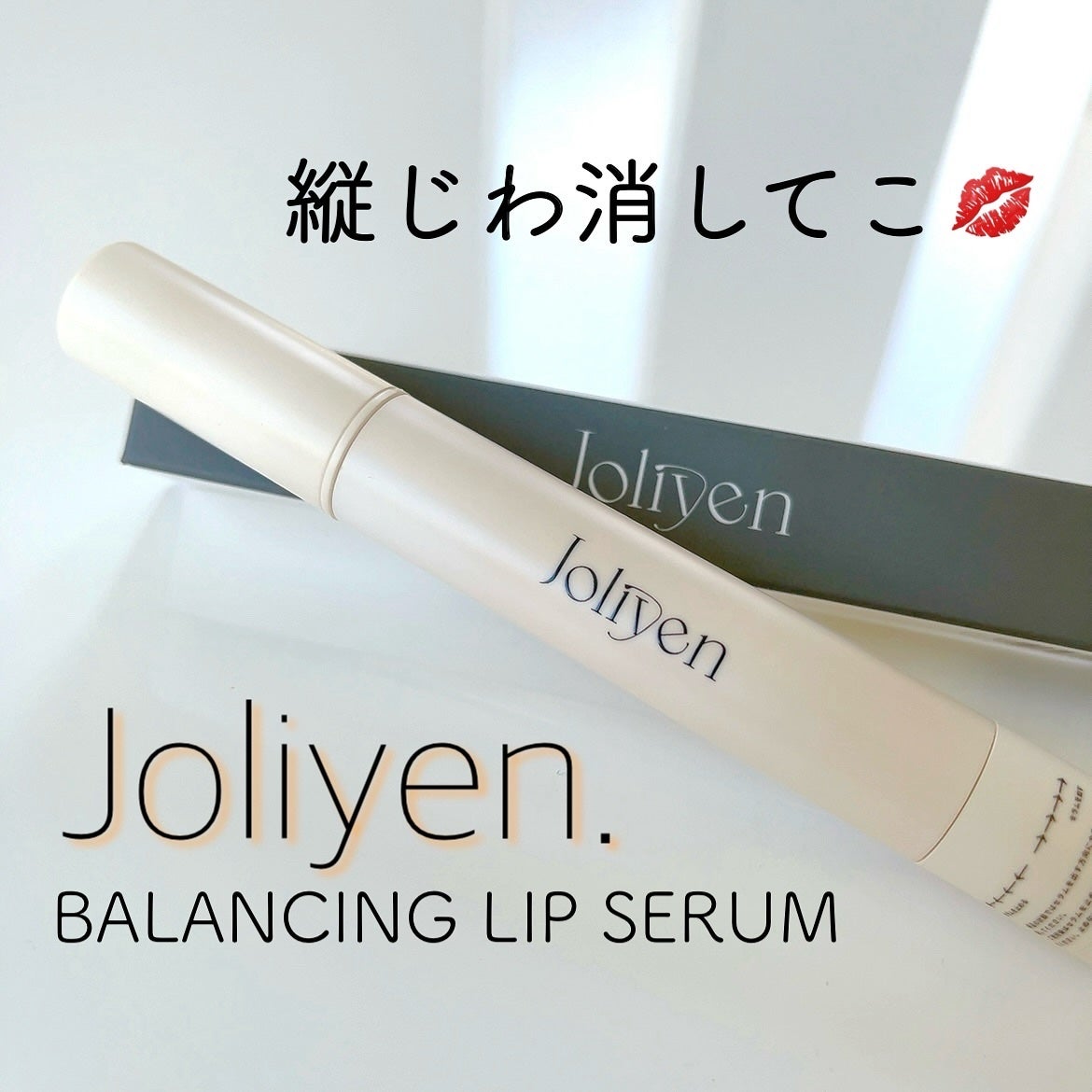 バランシングリップセラム/Joliyen/リップ美容液を使ったクチコミ(1枚目)