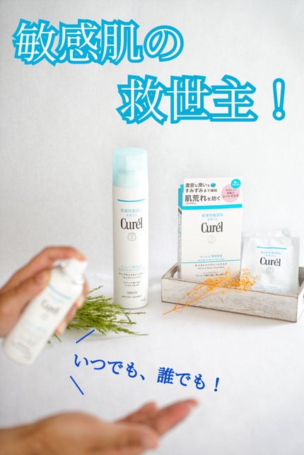 ディープモイスチャースプレー/キュレル/ミスト状化粧水を使ったクチコミ(1枚目)