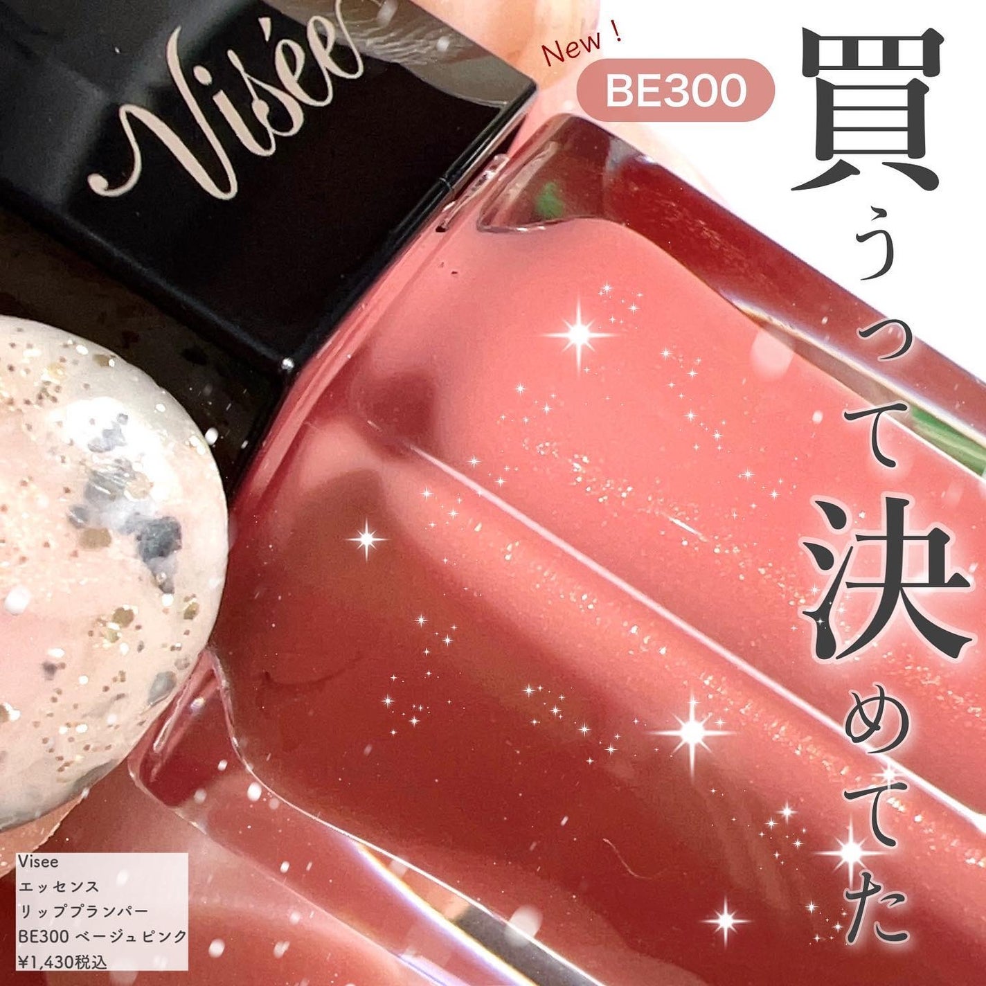 エッセンス リッププランパー/Visée/リッププランパーを使ったクチコミ(1枚目)