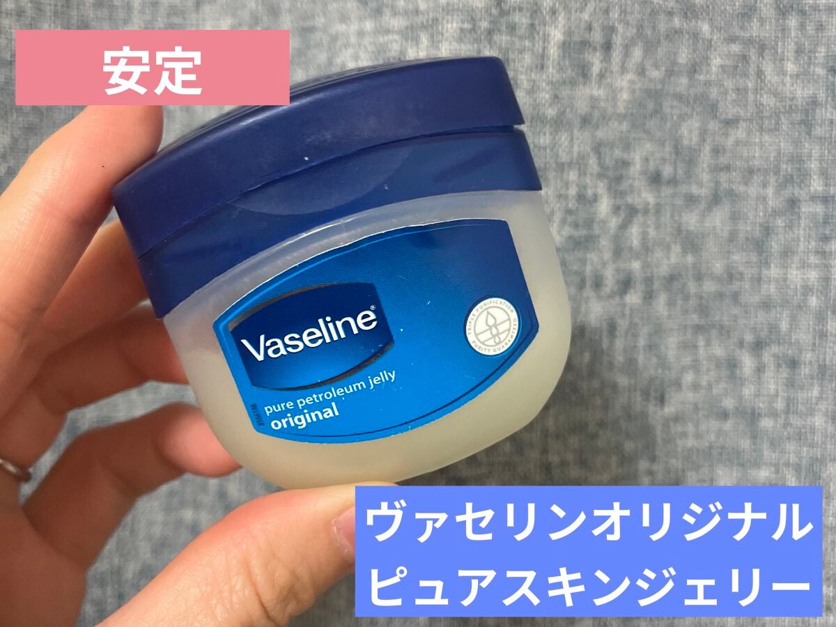 オリジナル ピュアスキンジェリー/ヴァセリン/ボディクリームを使ったクチコミ(1枚目)