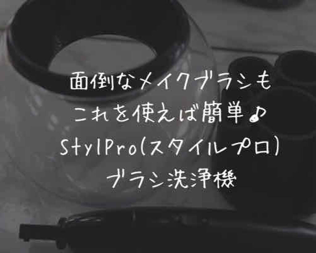 スタイルプロ/StylPro スタイルプロ/その他を使ったクチコミ（1枚目）
