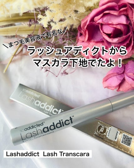 ラッシュアディクト ラッシュ トランスカラ/soaddicted/マスカラ下地を使ったクチコミ(1枚目)