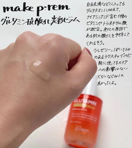 グルタミン抗酸化光彩セラム/make prem/美容液を使ったクチコミ(1枚目)