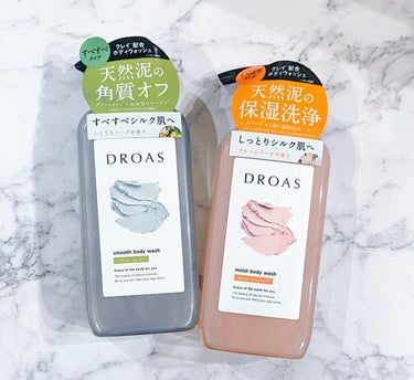 #提供

DROAS
クレイボディウォッシュ モイスト
クレイボディウォッシュ スムース

さっぱり洗えて、香りもそんなにしないのでお風呂上がりに塗るボディミルクなどの香りを邪魔しないところがすごく好き