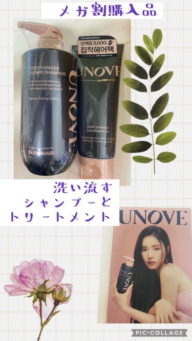 UNOVEのシャンプーとトリートメントを買ってみたよ！

香りはそこまで好みじゃない香りでした。


使ってみたけど、今使ってる他社の方が私の髪には合う感じでした。

普通に良いけど、めちゃめちゃ良い！