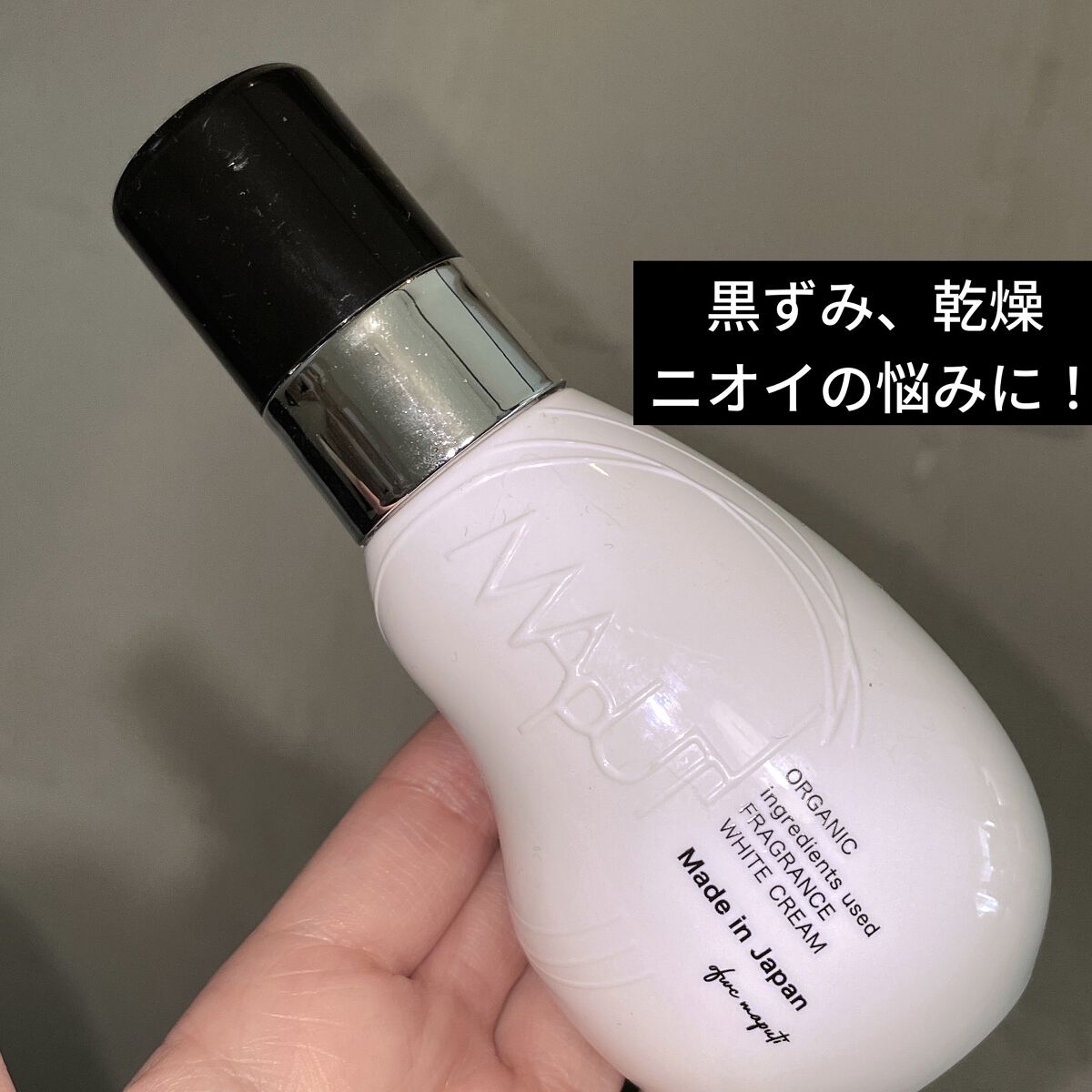 オーガニックフレグランスホワイトクリーム/MAPUTI/デリケートゾーンケアを使ったクチコミ（1枚目）