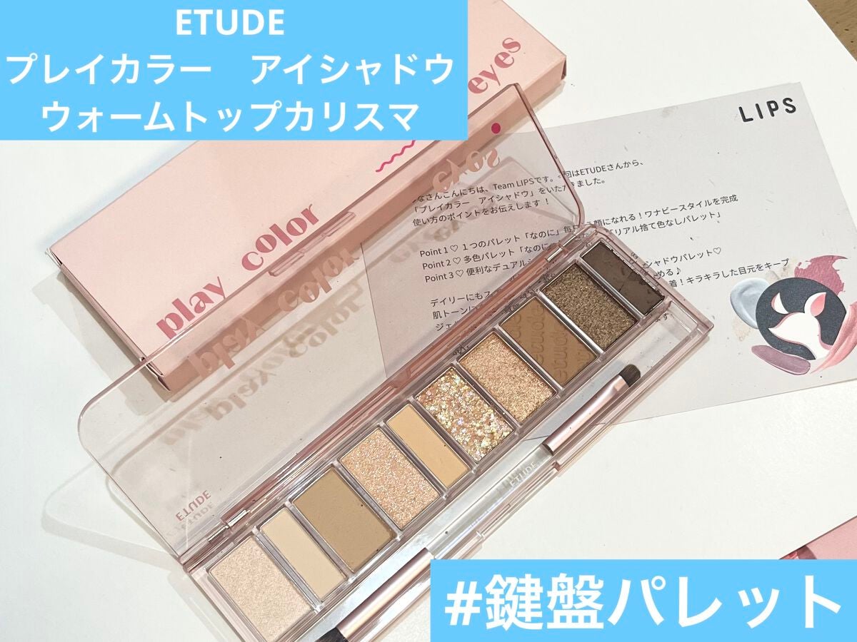 プレイカラー アイシャドウ/ETUDE/アイシャドウパレットを使ったクチコミ(1枚目)