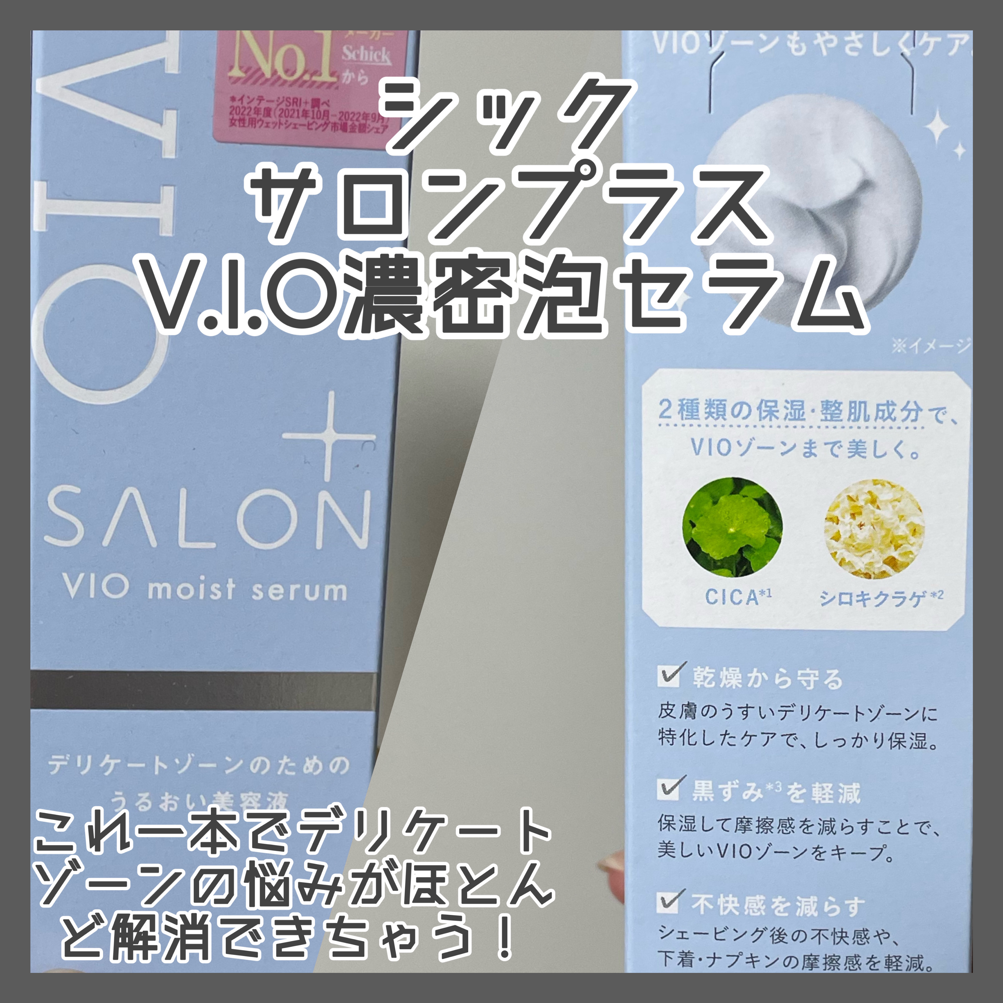 サロンプラス V.I.O 濃密泡セラム/サロンプラス/デリケートゾーンケアを使ったクチコミ（1枚目）