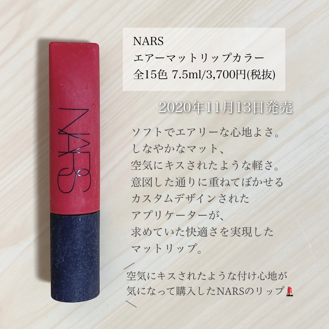 エアーマット リップカラー/NARS/口紅を使ったクチコミ(2枚目)