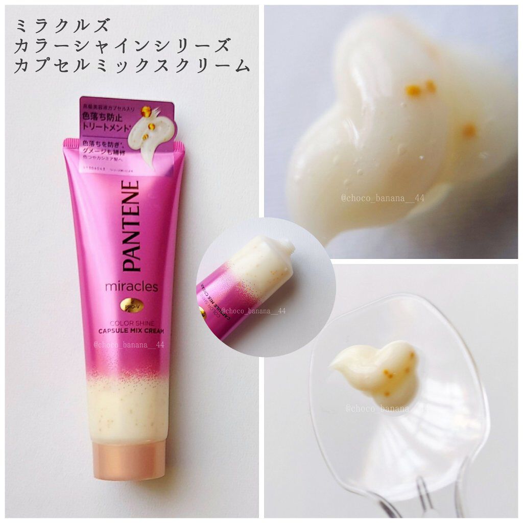 ミラクルズ カラーシャイン カプセルミックスクリーム/パンテーン/洗い流すヘアトリートメントを使ったクチコミ(5枚目)