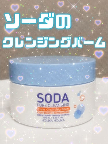 ソーダ ポア クレンジングバーム/HOLIKA HOLIKA/クレンジングバームを使ったクチコミ（1枚目）