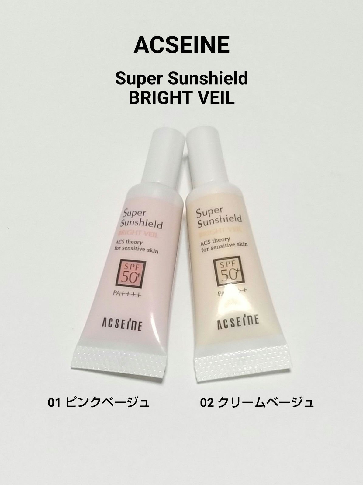 スーパーサンシールド ブライトヴェール/ACSEINE/化粧下地を使ったクチコミ（1枚目）