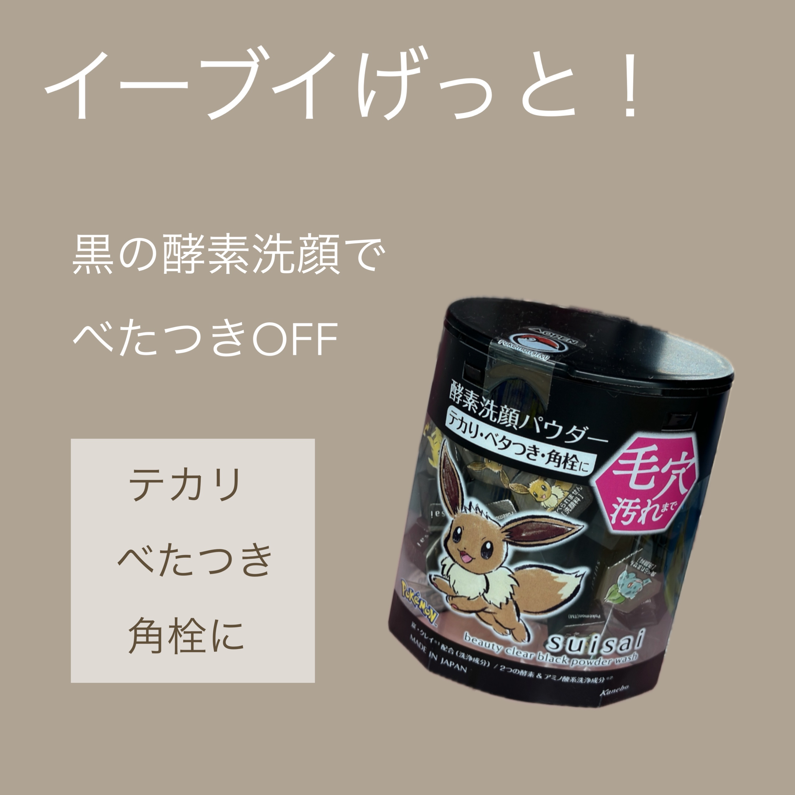 スイサイ ビューティクリア ブラック パウダーウォッシュ PO イーブイデザイン(日本限定)/suisai/洗顔パウダーを使ったクチコミ（1枚目）