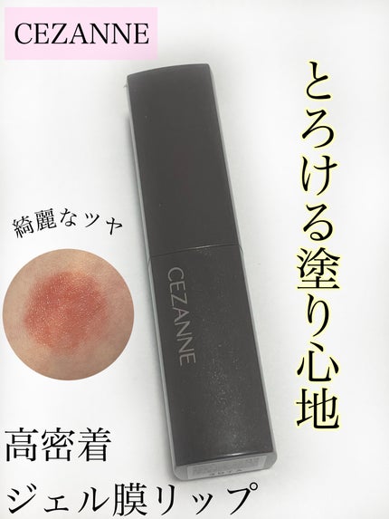 リップカラーシールド/CEZANNE/口紅を使ったクチコミ(1枚目)