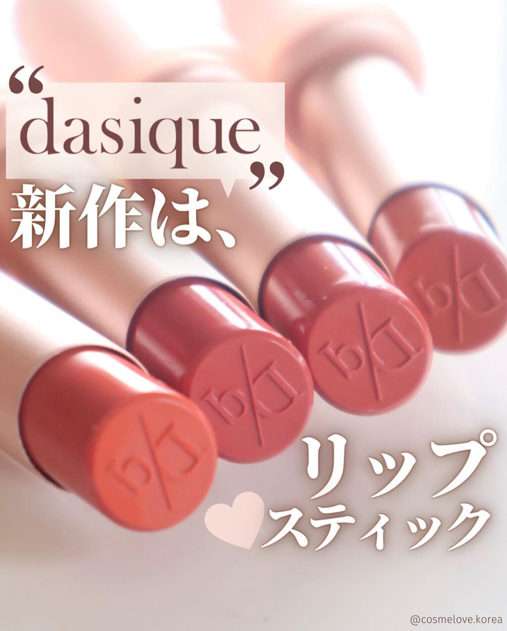 ムードグロウリップスティック/dasique/口紅を使ったクチコミ(1枚目)