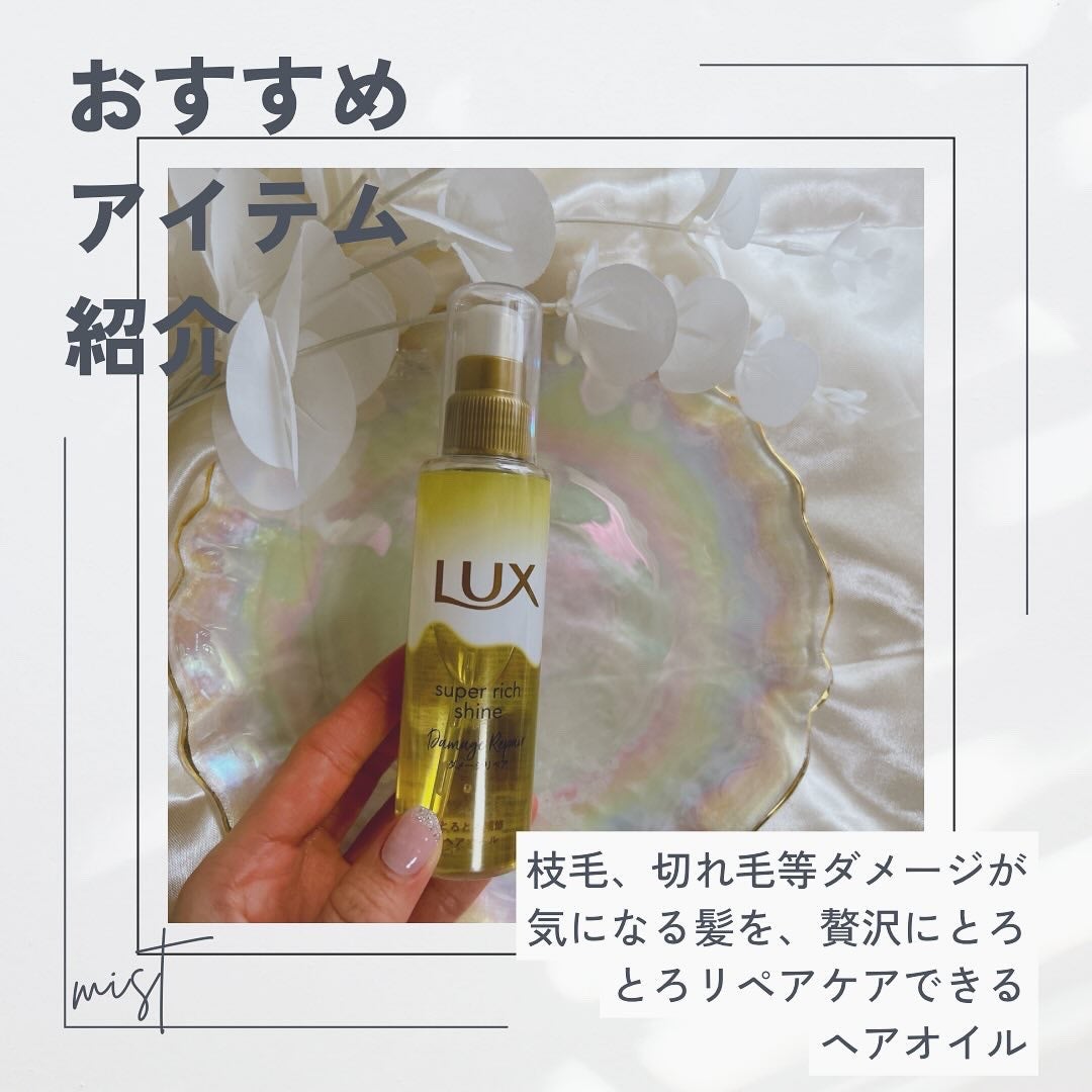 スーパーリッチシャイン ダメージリペア とろとろ補修ヘアオイル/LUX/ヘアオイルを使ったクチコミ(2枚目)