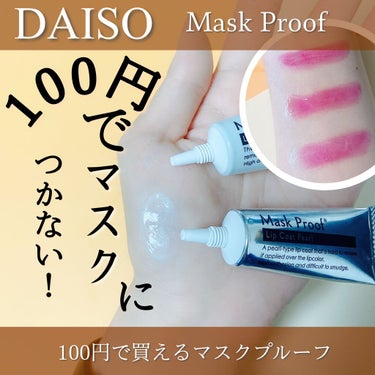 Mask Proof/DAISO/リップグロスを使ったクチコミ（1枚目）