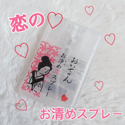 お浄め恋スプレー/おいせさん/香水(レディース)を使ったクチコミ(1枚目)