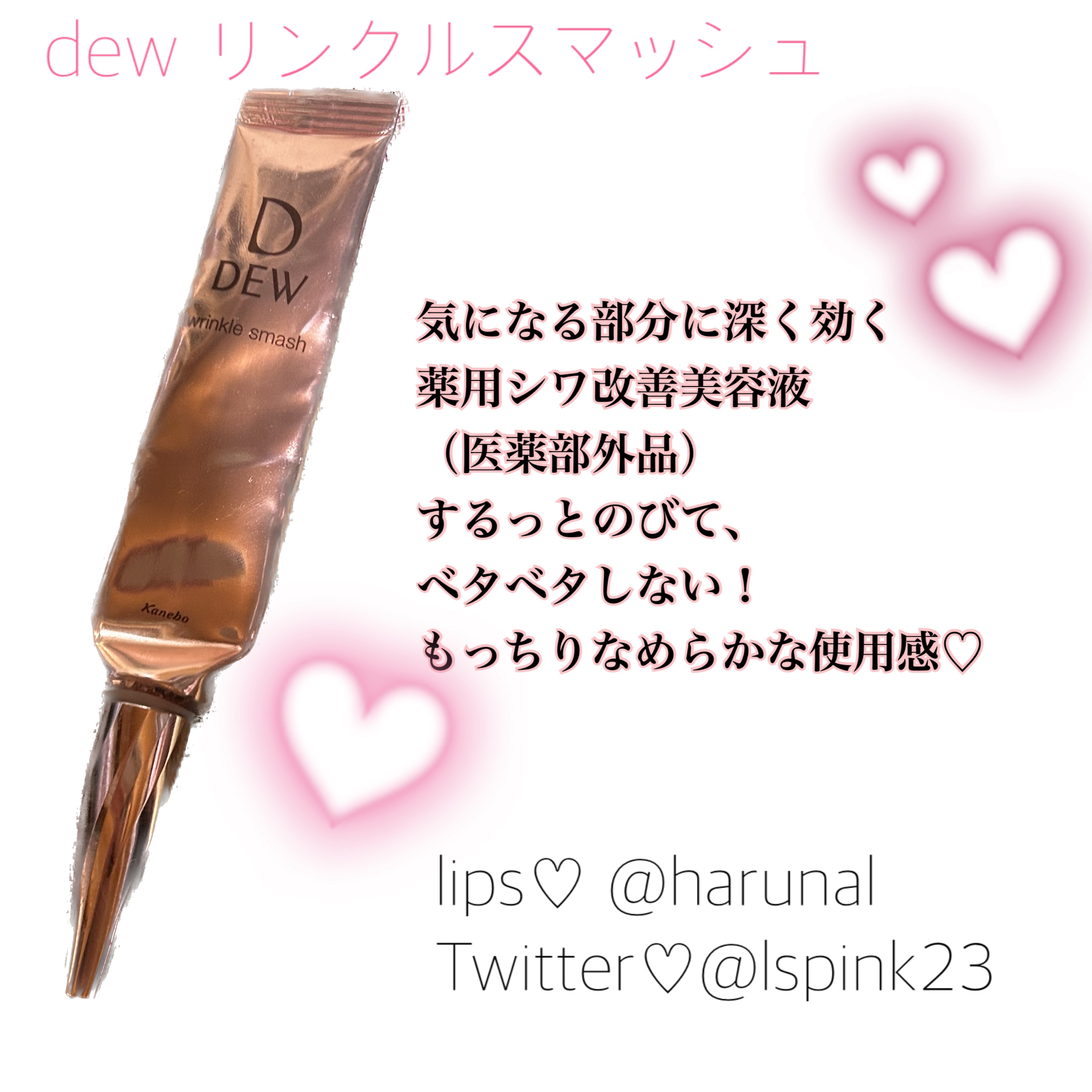 リンクルスマッシュ/DEW/美容液を使ったクチコミ（1枚目）