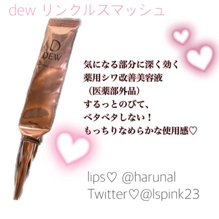 リンクルスマッシュ/DEW/美容液を使ったクチコミ(1枚目)