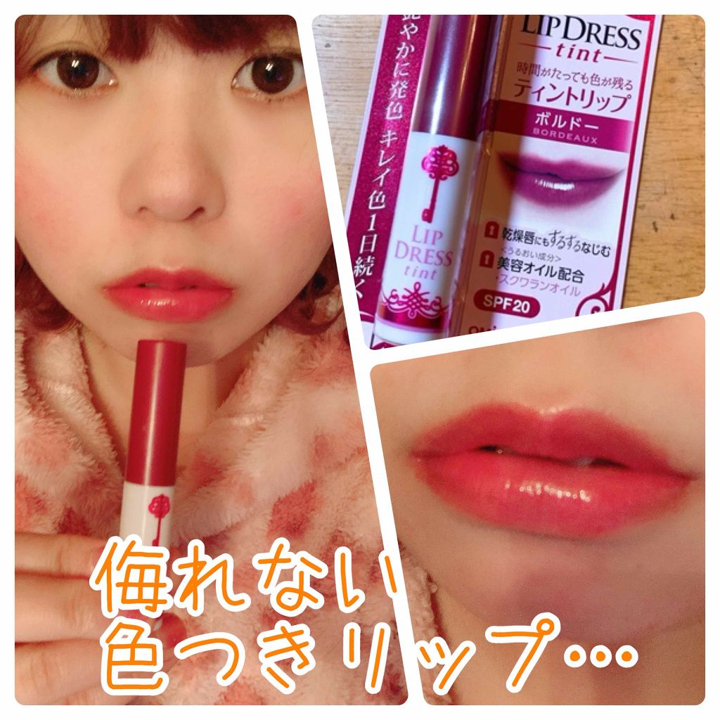 リップドレスティント/近江兄弟社/リップティントを使ったクチコミ（1枚目）