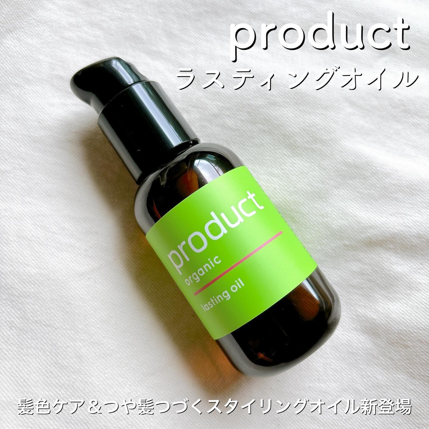 ラスティングオイル/ザ・プロダクト/ヘアオイルを使ったクチコミ（1枚目）