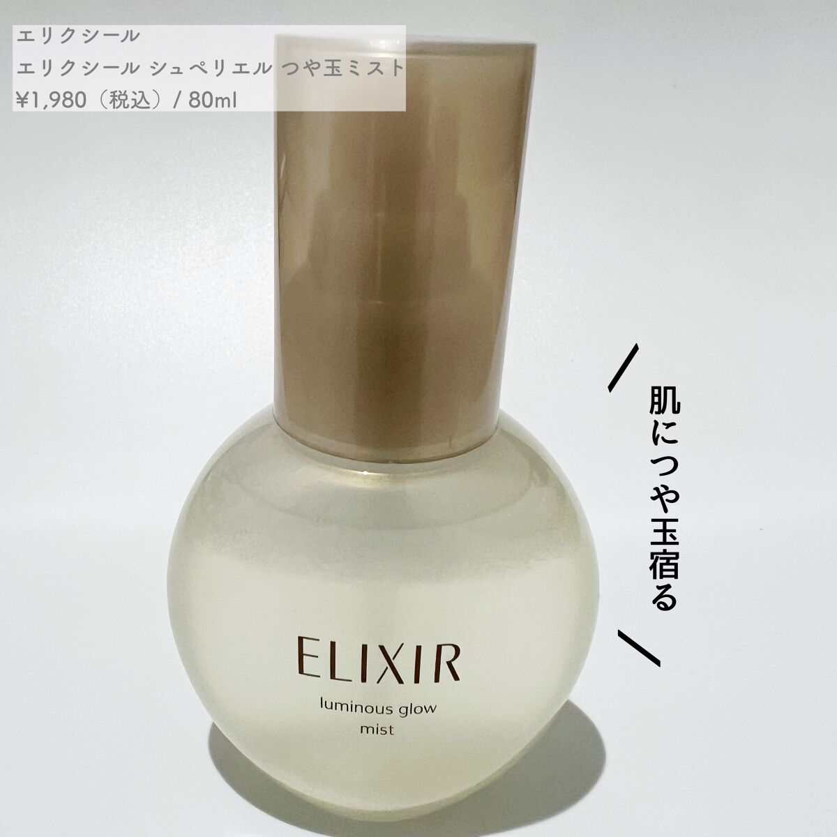 エリクシール シュペリエル つや玉ミスト/エリクシール/ミスト状化粧水を使ったクチコミ（1枚目）