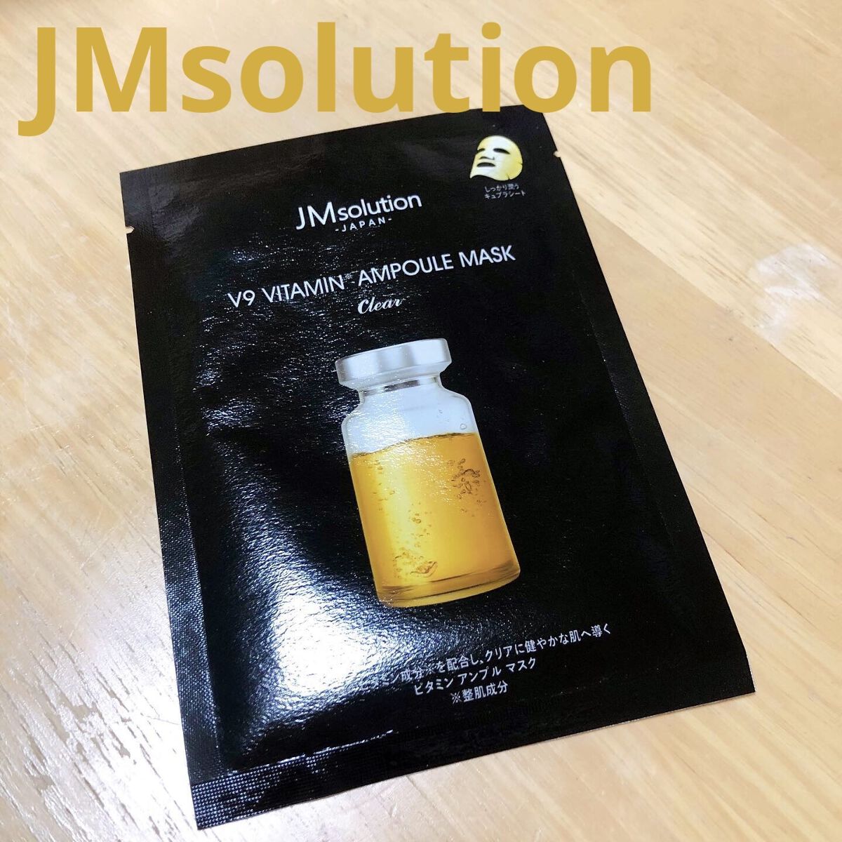 V9 ビタミン アンプルマスク クリア/JMsolution/シートマスク・パックを使ったクチコミ（1枚目）