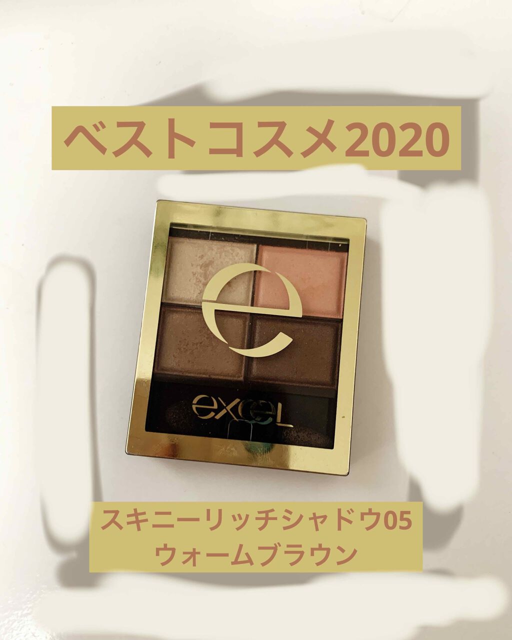 スキニーリッチシャドウ/excel/アイシャドウパレットを使ったクチコミ（1枚目）