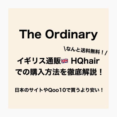 ゆん on LIPS 「最近じわじわ話題のtheordinaryをイギリス通販HQha..」（1枚目）