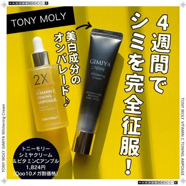 ギミヤホワイトニングクリーム/TONYMOLY/フェイスクリームを使ったクチコミ（1枚目）