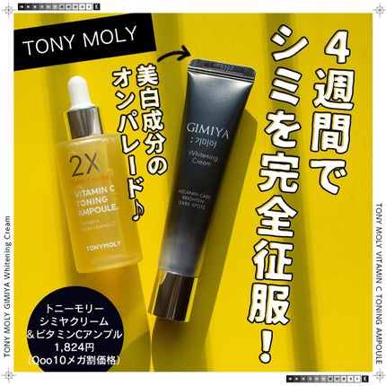 ギミヤホワイトニングクリーム/TONYMOLY/フェイスクリームを使ったクチコミ(1枚目)