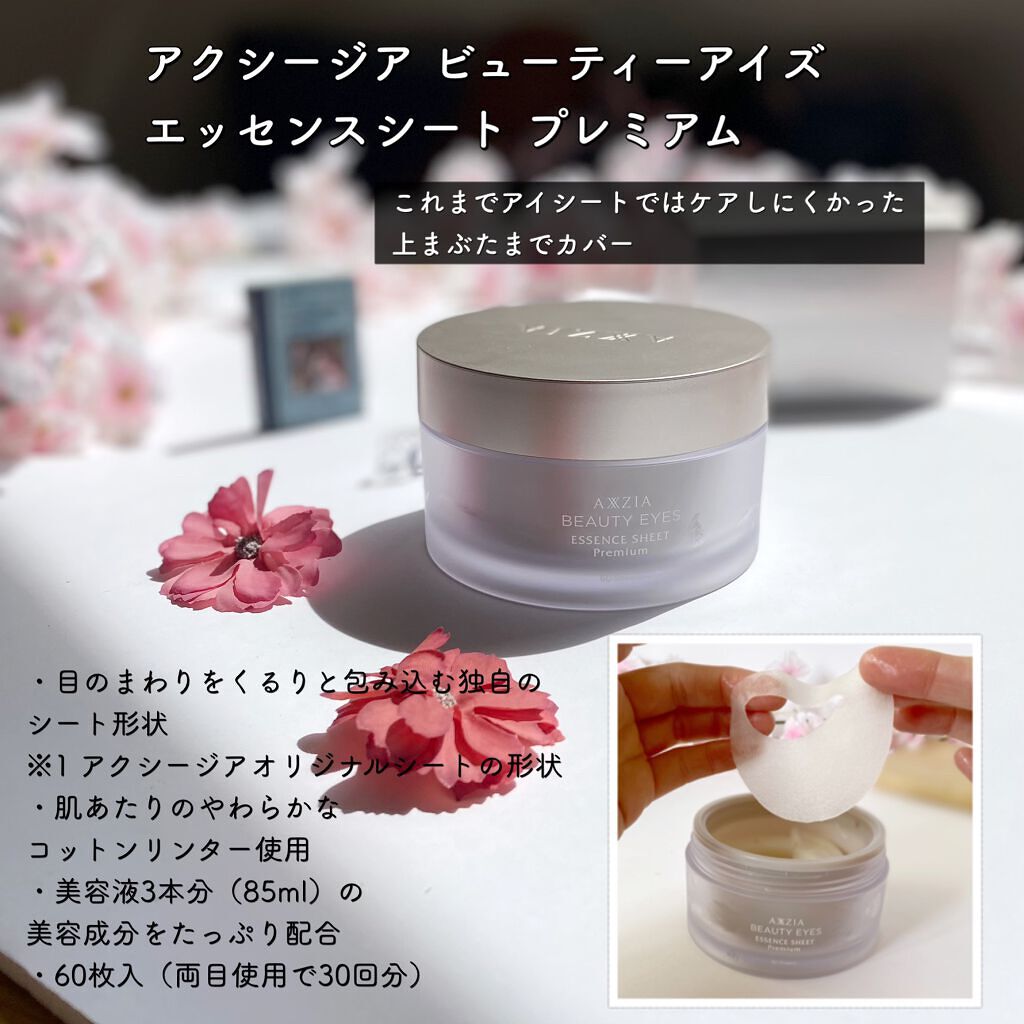 ビューティーアイズ エッセンスシート プレミアム/AXXZIA/アイケア・アイクリームを使ったクチコミ(2枚目)