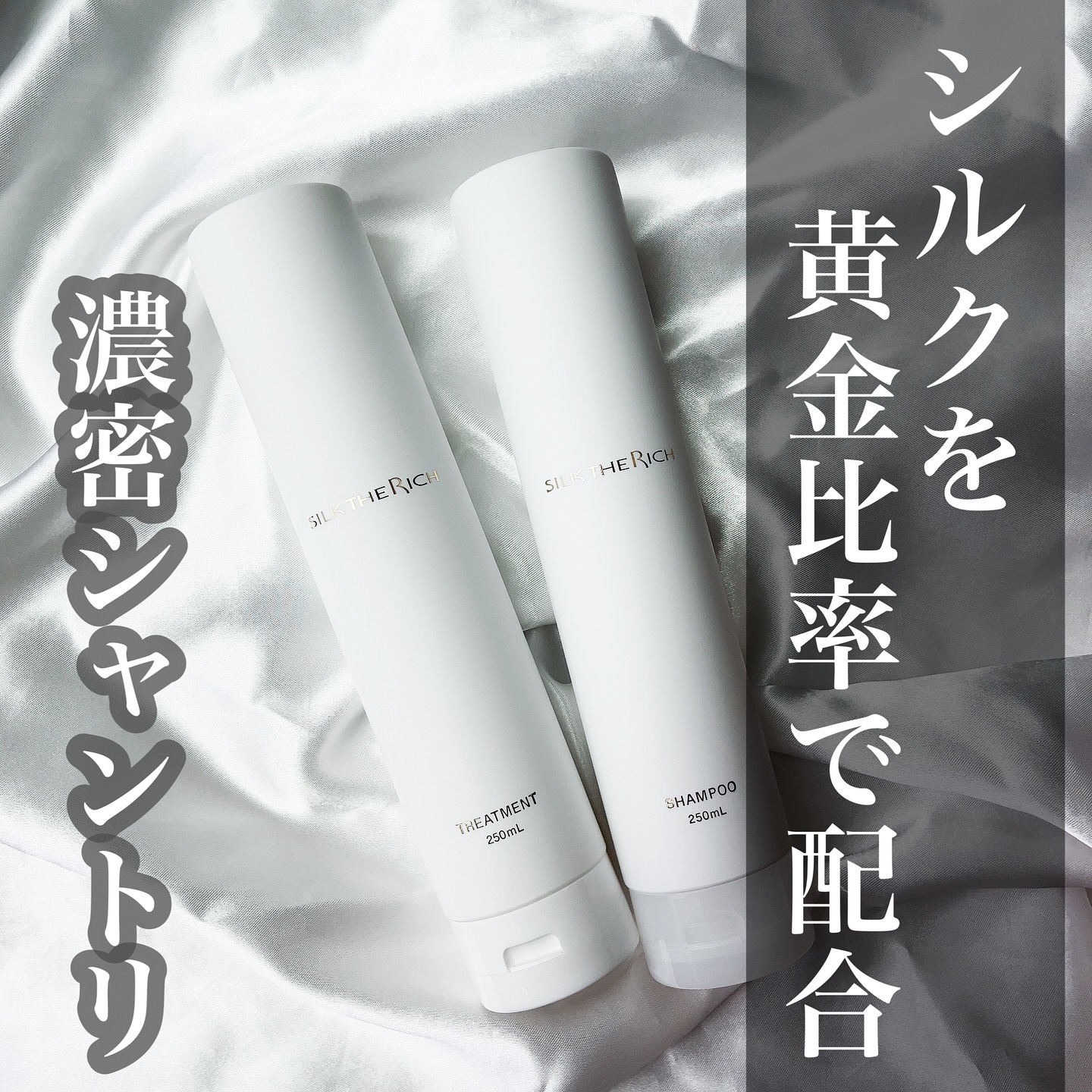 SILK THE RICH モイスト&リペア シャンプー・トリートメント/SILK THE RICH/市販シャンプーを使ったクチコミ（1枚目）