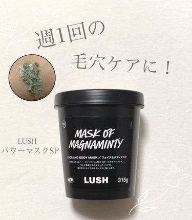 \週1回の毛穴ケア/

❤︎LUSH パワーマスクSP

これは有名なアイテムですよね！！
もうなんやかんやで3つくらいリピートしてます🤔
結構大きめのゴロゴロしたやつ(公式サイトによるとアズキらしいで