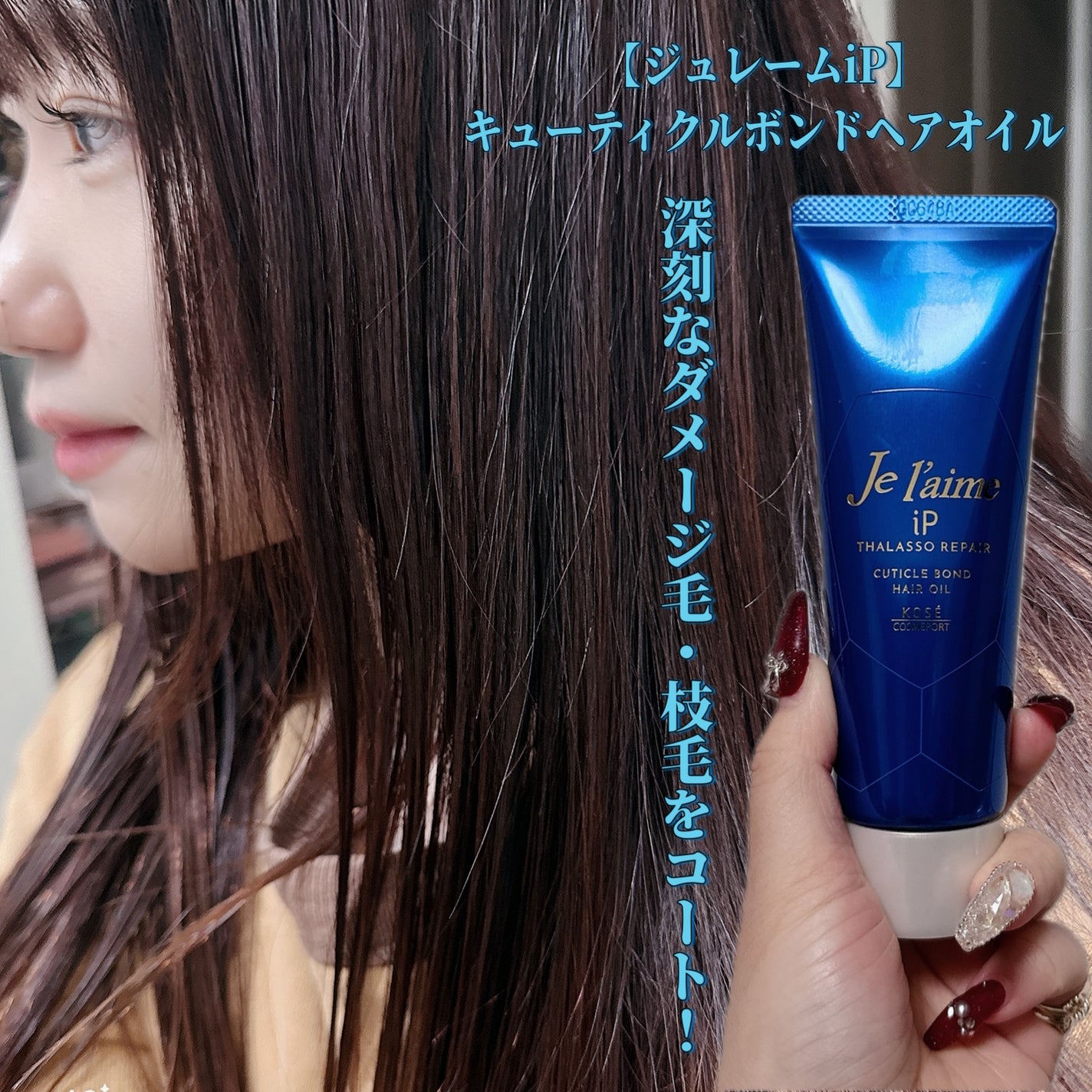 SAKINA on LIPS 「深刻なダメージ毛・枝毛をコート!<ジュレームiPタラソリペアキ..」(6枚目)